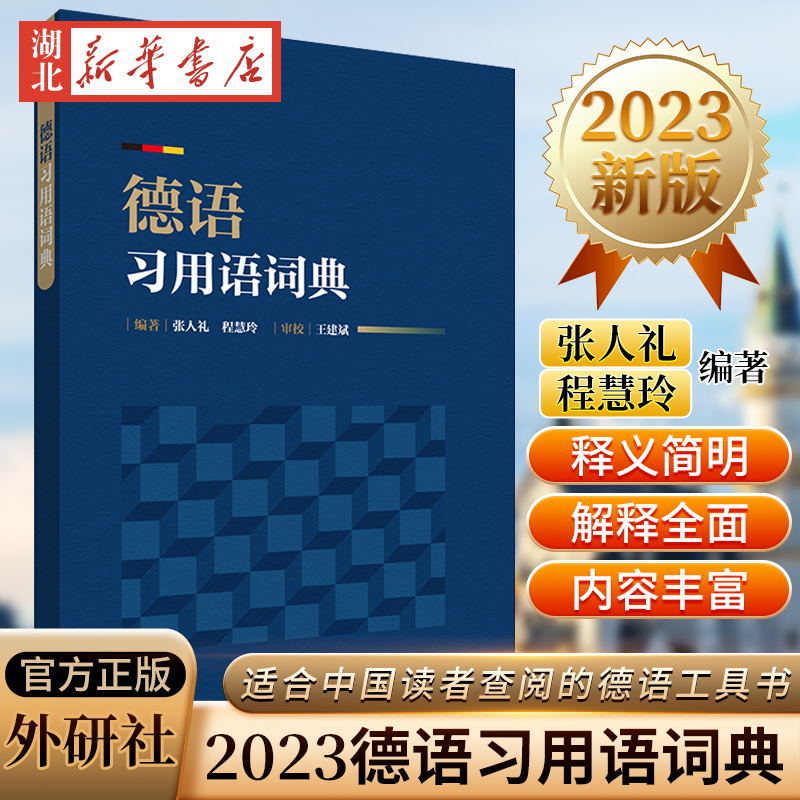 德语习用语词典