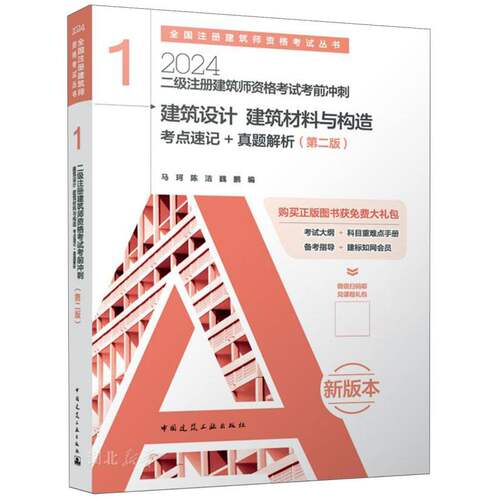 二级注册建筑师资格考试考前冲刺 1 建筑设计 建筑材料与构造 考点速记+真题解析（第二版）