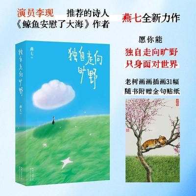 【赠贴纸+书签】独自走向旷野 《鲸鱼安慰了大海》作者燕七全新力作 人生不是轨道而是旷野 治愈之诗152首 无惧独处的人生松绑之书