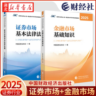 【全2册】金融市场基础知识+证券市场基本法律法(2025-2026) AC证券行业专业人员一般业务水平评价测试教材 证券从业考试书籍 正版