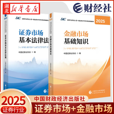 【全2册】金融市场基础知识+证券市场基本法律法(2025-2026) AC证券行业专业人员一般业务水平评价测试教材 证券从业考试书籍 正版
