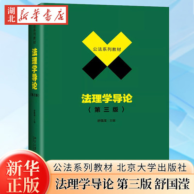 法理学导论 第三版第3版 舒国滢 公法系列教材 法理学教科书北大法学教材大学本科考研教材 北京大学出版社9787301306673 新华正版