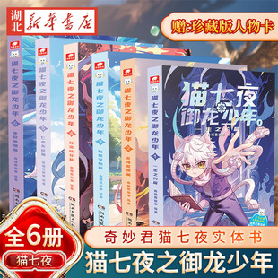 贈珍藏版 奇妙君貓七夜實體書貓七夜之御龍少年1234一生之約北?；脑匀粚W院日落峽谷篇全彩故事書非漫畫書奇喵君故事 人物卡