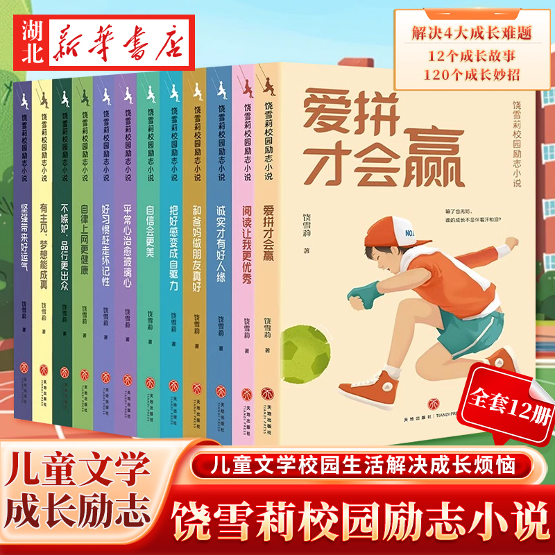 诚实才有好人缘饶雪莉校园励志小说全套12册 三四五年级小学生阅读课外儿童文学校园生活解决成长烦恼7-12岁图画书书籍儿童读物