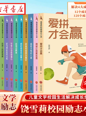 诚实才有好人缘饶雪莉校园励志小说全套12册 三四五年级小学生阅读课外儿童文学校园生活解决成长烦恼7-12岁图画书书籍儿童读物