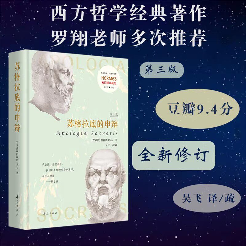 新华正版苏格拉底的申辩第三版柏拉图注疏集修订版吴飞译华夏出版社西方哲学史哲学知识读物人生哲学理论苏格拉底对话申辩西方经典