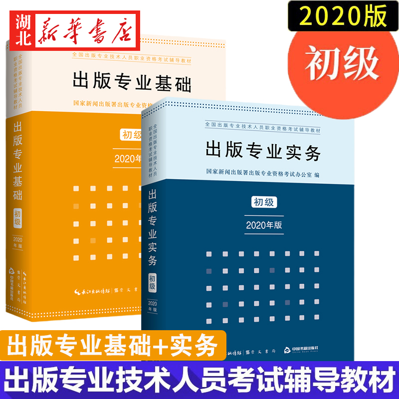 2册出版专业实务+出版专业基础