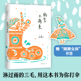 三毛写作历程起步 中国现当代散文集随笔书籍 正版 成长与感受 真实呈现了三毛少女时代 回顾 三毛全集01 不再来 雨季 赠书签