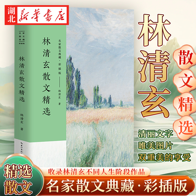 林清玄散文精选名家散文典藏