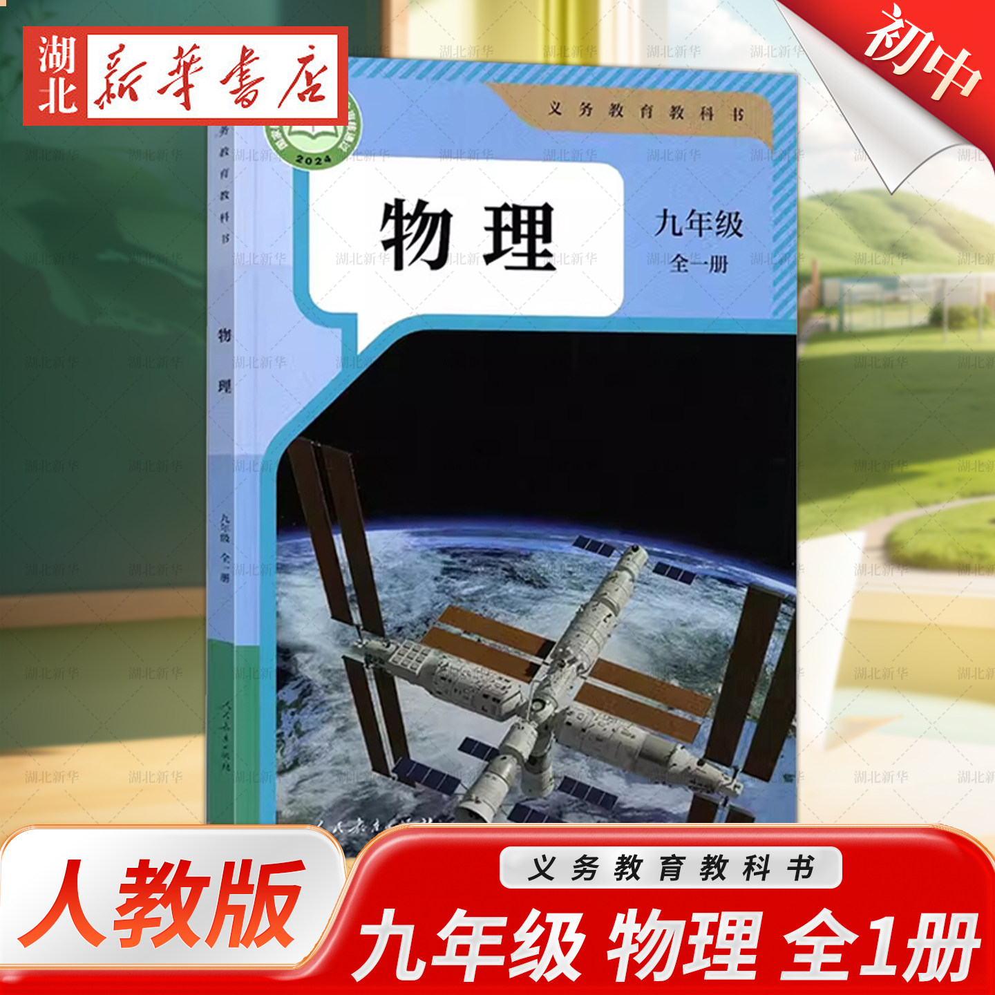 2026年秋季新版人教版九年级全一册物理课本教材教科书初三年级上下学期物理书初中九年级上中学生物理新教材人民教育出版社