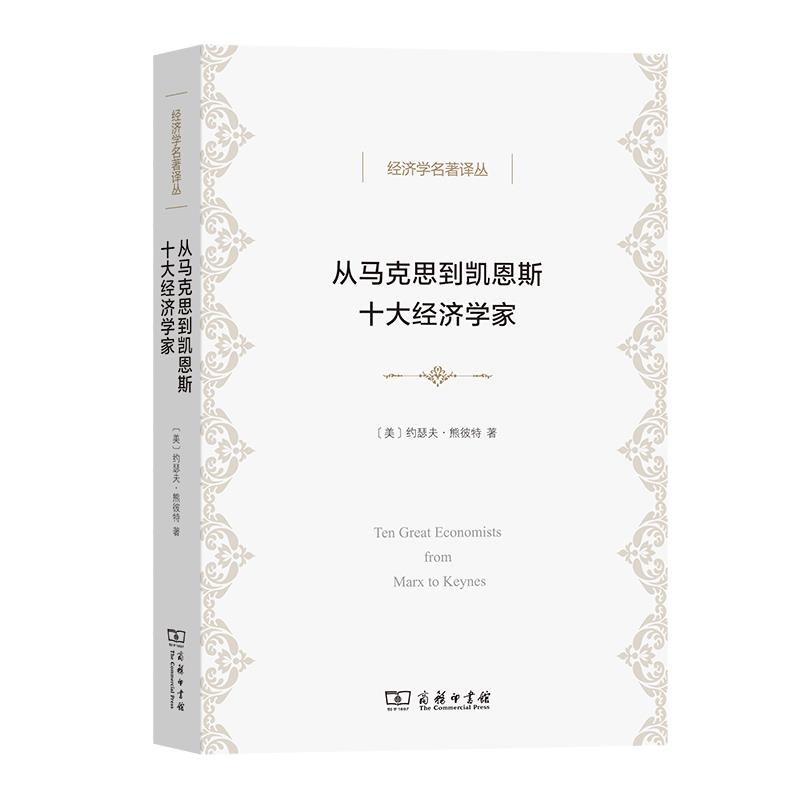 经济学名著译丛 从马克思到凯恩斯十大经济
