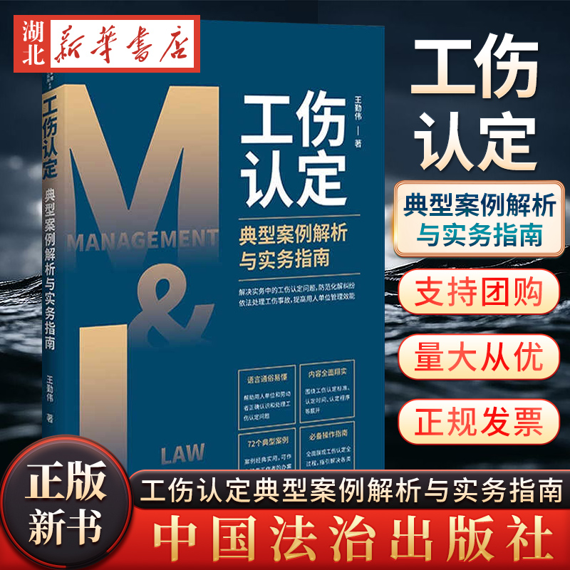 工伤认定典型案例解析与实务指南【M&L 企业