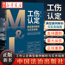 企业管理与法律实用系列 工伤认定典型案例解析与实务指南 社 新书 9787521627589 中国法治出版 M&L 实务解析社科 正版 司法案例