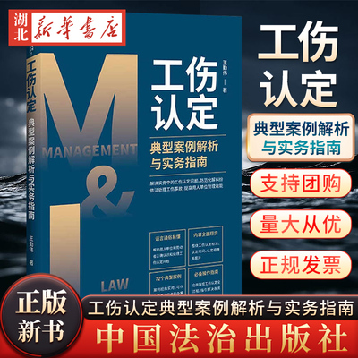 正版新书【M&L 企业管理与法律实用系列】工伤认定典型案例解析与实务指南 司法案例/实务解析社科 中国法治出版社 9787521627589