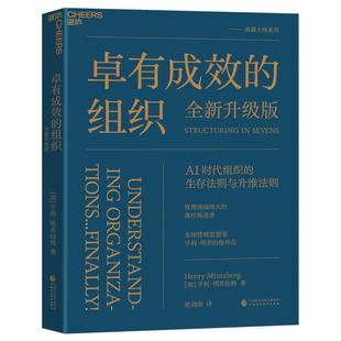 卓有成效的组织(全新升级版)管理图书 AI时代组织管理法则 明茨伯格权威力作 管理者*指南  管理经典 战略管理 组织行为学 湛庐