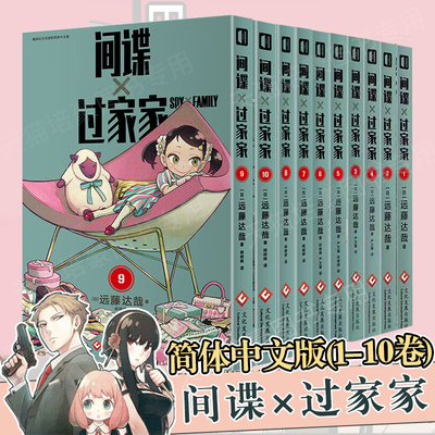 【全10册任选】间谍过家家1-10 远藤达哉 阿尼亚动画电影原著漫画实体书单本套装 简体中文版非台版动画 新华正版