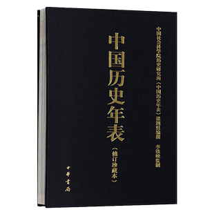 中国历史年表(修订珍藏本)中国历史概要 国通史历史书籍 历史大事年表 中国社会科学院历史研究所 中华书局 官方正版