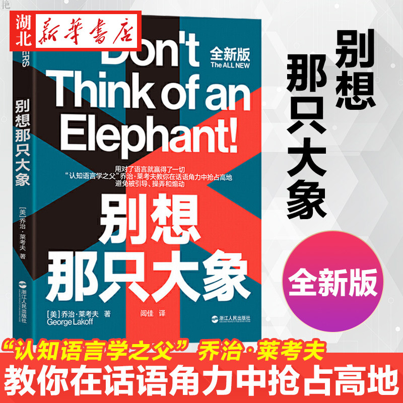别想那只大象 全新版 认知语言学之父 乔治·莱考夫教你掌控话语权 框架 隐喻 语言利器 辩论 语言社会学 湛庐 湖北新华正版包邮怎么看?