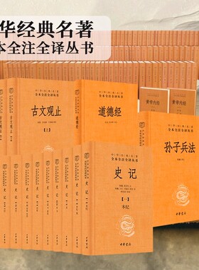 中华书局全本全注全译三全本丛书 古文观止 孙子兵法世说新语曾国藩家书庄子鬼谷子史记山海经周易了凡四训道德经聊斋志异孔子孟子