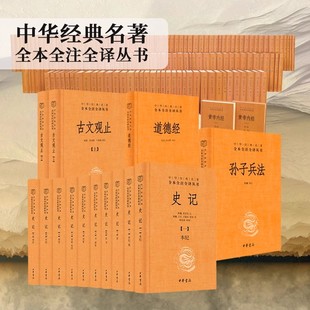中华书局全本全注全译三全本丛书 孙子兵法世说新语曾国藩家书庄子鬼谷子史记山海经周易了凡四训道德经聊斋志异孔子孟子 古文观止