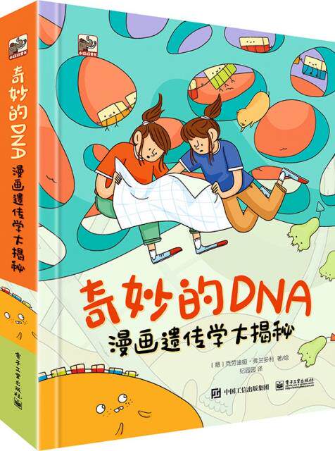 奇妙的DNA:漫画遗传学大揭秘(精装全彩)使用感如何?
