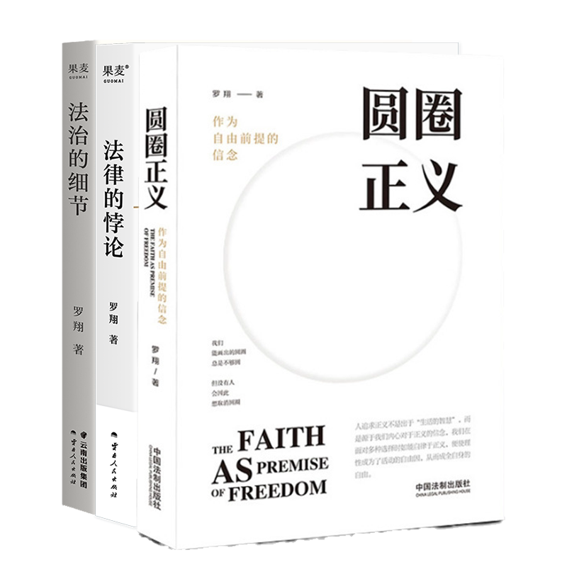 【全3册】罗翔2023法律随笔集 法律的悖论+法治的细节+圆圈正义 厚大法考罗翔讲刑法 解读社会热点案件 思辨法治要义 法律知识读物