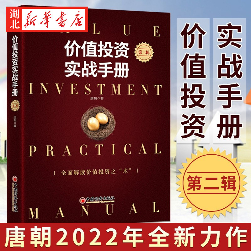 价值投资实战手册(第二辑) 格雷厄姆 巴菲特 芒格投资方法在中国A股的实践 写给聪明的投资者的简单 易懂的投资方法 金融投资书籍
