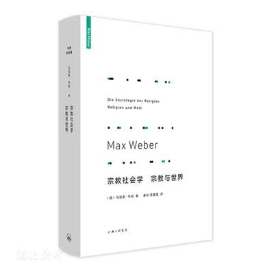 新华正版宗教社会学宗教与世界(套装) (德)马克斯·韦伯著 上海三联书店 哲学 图书籍