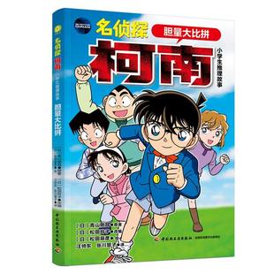 名侦探柯南.小学生推理故事.胆量大比拼
