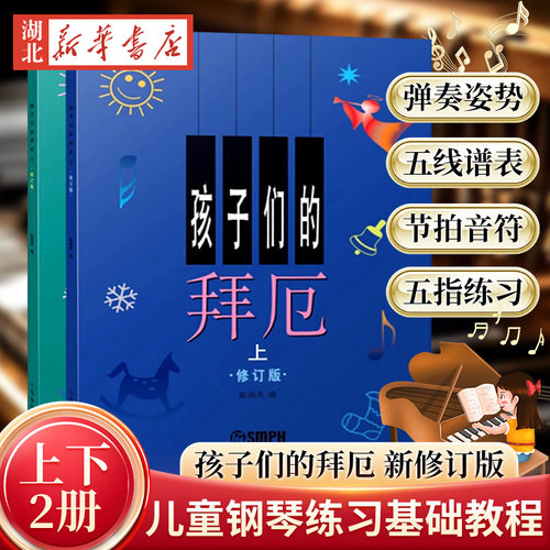 孩子们的拜厄钢琴教程新华书店