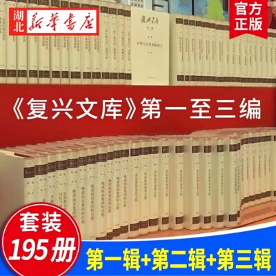 【全195册】复兴文库第一二三编