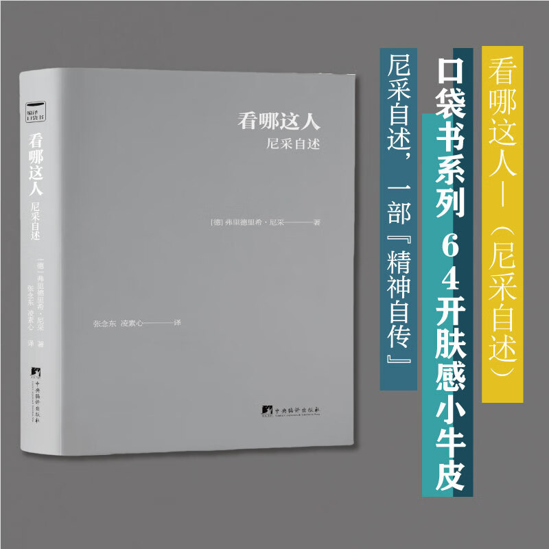 看哪这人 尼采自述 弗里德里希&middot;威廉&middot;尼采著 口袋书 64开皮面精装 评析了之前出版的几部作品 一部精神自传 一本总结性的著作