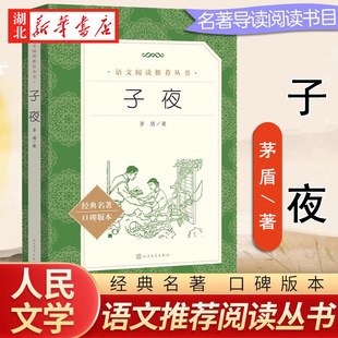 【高中生阅读】子夜 茅盾著 矛盾的子夜微型小说故事新编短篇故事集书籍畅销书排行榜 人民文学出版社 新华书店正版