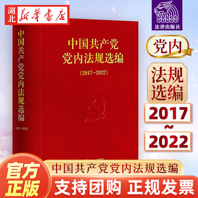 2024新版中国共产党党内法规选编