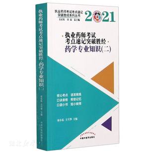 祁小樂;主雪華著 執(zhí)業(yè)藥師考試考點速記突破勝經(jīng) 2021年藥學(xué)專業(yè)知識二 圖書籍 社 醫(yī)藥衛(wèi)生 中國中醫(yī)藥出版 新華正版