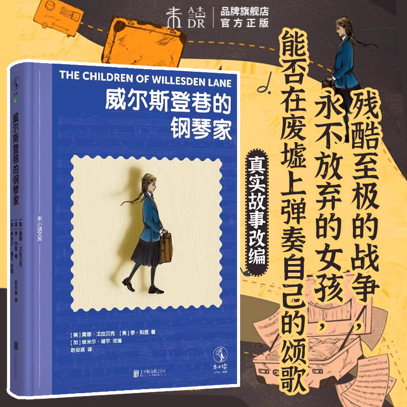 威尔斯登巷的钢琴家 国际著名钢琴家根据母亲的真实经历改编 残酷至极的战争 永不放弃的女孩 郎朗艺术基金会＆施坦威钢琴联袂荐读