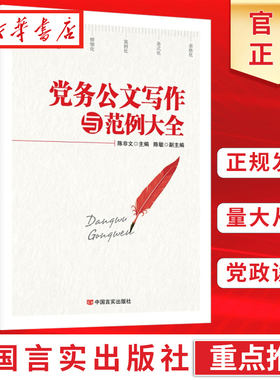 新版党务公文写作与范例大全 国有企业事业单位党政机关公文写作格式与范例大全 公务员行政常用文体写作要领与范例书籍 湖北新华