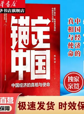 【独家亲签货币金融前沿力作】《锚定中国(中国经济的真相与使命)》｜龙白滔博士解读人民币的底层逻辑与数字未来 9787520740951