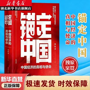 【独家亲签货币金融前沿力作】《锚定中国(中国经济的真相与使命)》|龙白滔博士解读人民币的底层逻辑与数字未来 9787520740951