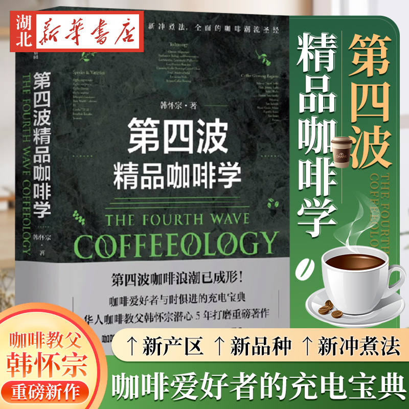 第四波精品咖啡学 韩怀宗著 华人咖啡教父 世界咖啡学作者韩怀宗 潜心五年打磨 咖啡爱好者与时俱进充电宝典 中信出版社图书 正版
