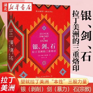 银 三股力量 动人呈现塑就拉丁美洲 美 拉丁美洲 本性 著 石 以三个当代拉美人 经历为线索 玛丽·阿拉纳 剑 三重烙印