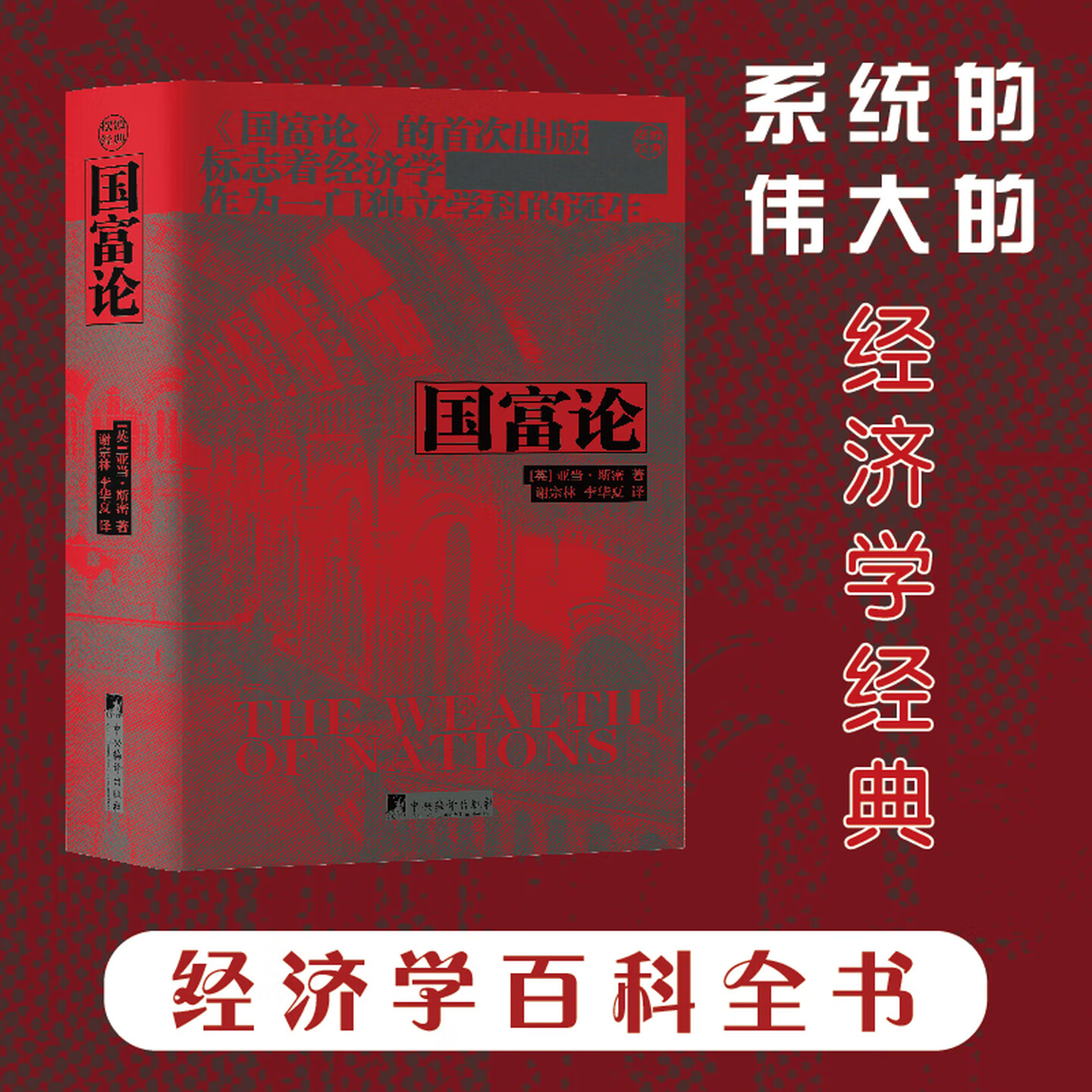 国富论 亚当&middot;斯密 著 谢宗林 李华夏 译 精装布面32开 经济学经典著作百科全书 对政治经济学的基本问题进行了系统研究 红皮书