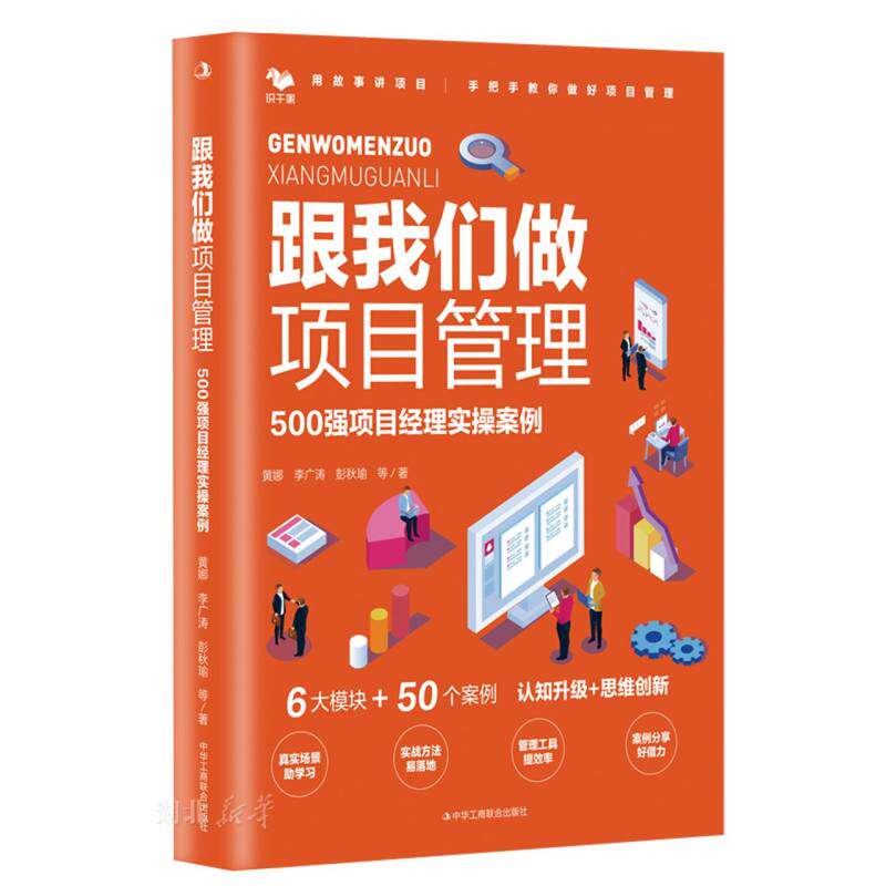 跟我们做项目经理：500强项目经理实操案例 手把手教你做项目管理。6大模块：管理工具提效率
