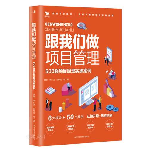 跟我们做项目经理：500强项目经理实操案例 手把手教你做项目管理。6大模块：管理工具提效率