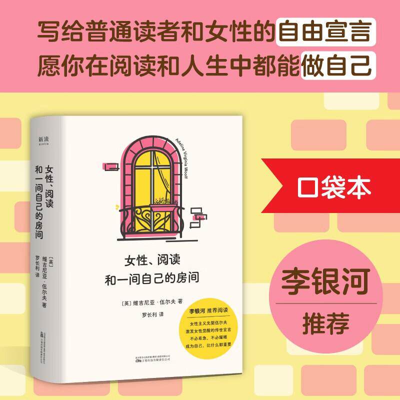 阅读避难所文库02 女性阅读和一间自己的房间 口袋本 伍尔夫作品文集 《我的阿勒泰》经典台词出处 写给普通读者和女性的自由宣言