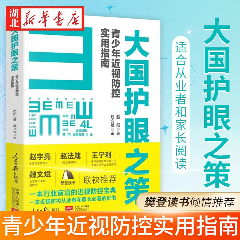 【赠视力表】大国护眼之策 青少年近视防控实用指南 2022人民日报出版社近视防控的基础知识儿童青少年近视学习书籍近视防控宝典
