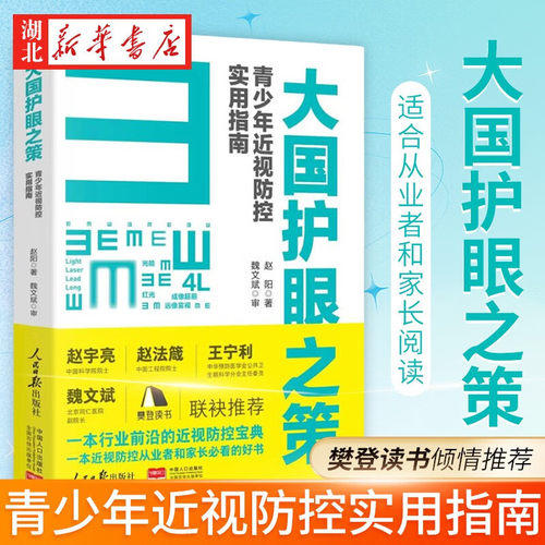 大国护眼之策:青少年近视防控实用指南