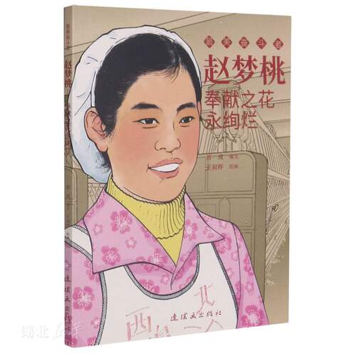 赵梦桃(奉献之花永绚烂)/最美奋斗者