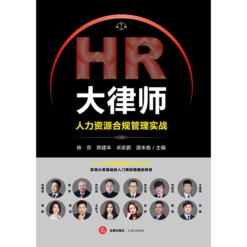 HR大律师:人力资源合规管理实战