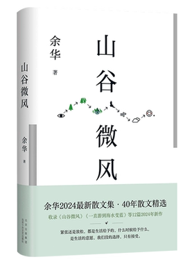 山谷微风 余华2024年新作书散文集 40年间创作的18篇精选文章 我们生活在巨大的差距里 活着 许三观卖血记第七天文城新华书店正版